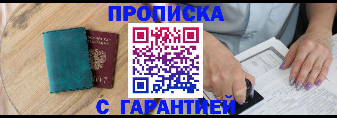 прописка в Партизанске