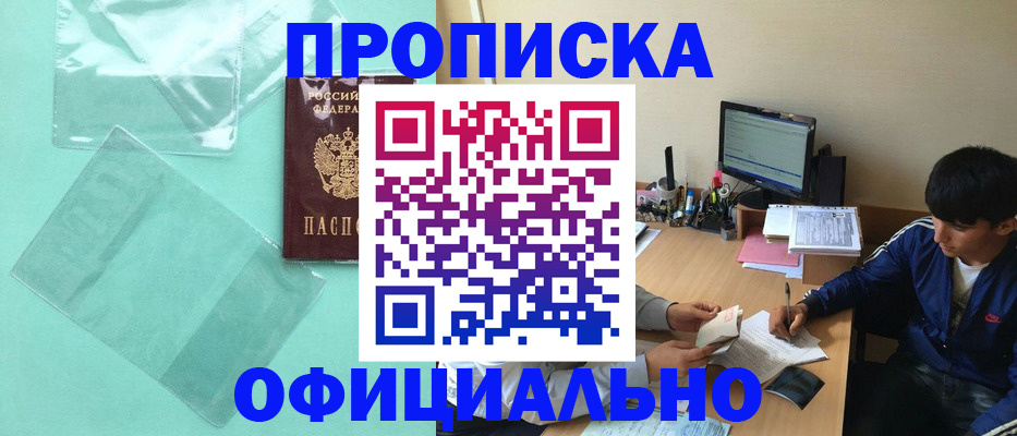 купить прописку в Партизанске