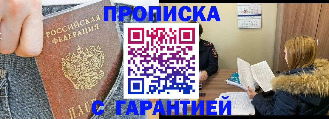 прописка 2025 в Партизанске